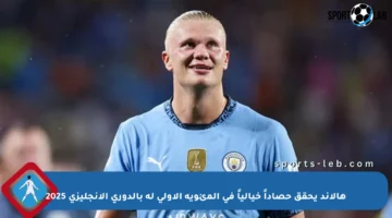 هالاند يحقق حصاداً خيالياً في المئوية الأولى له بالدوري الإنجليزي 2025